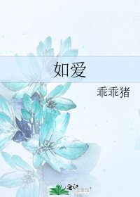 《如愛》