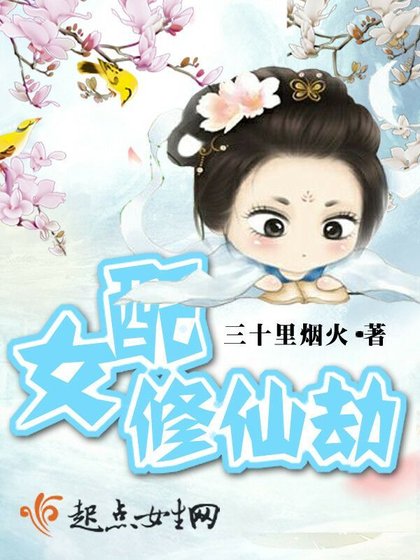 《女配修仙劫》