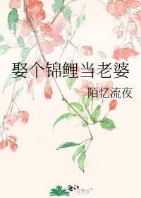 《娶個錦鯉當老婆》