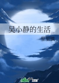 《吴小静的生活》