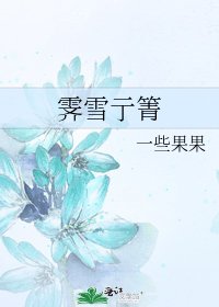 《霁雪亍箐》