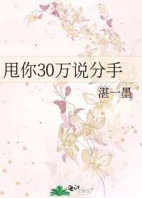 《甩你30萬說分手》