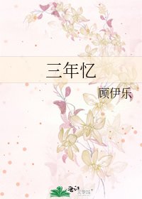 《三年憶》