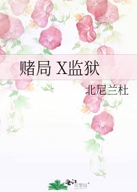 《賭局 X監獄》