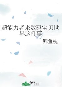 《超能力者来数码宝贝世界这件事》