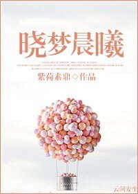 《曉夢晨曦》