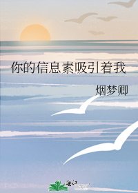 你的資訊素吸引著我