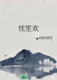 《憂笙歡》