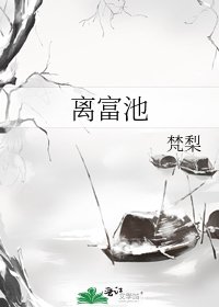 《離富池》
