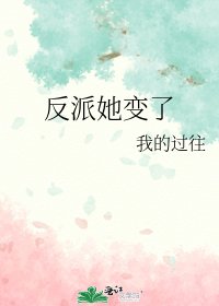 《反派她變了》