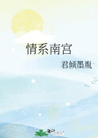 情系南宫