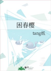 《困春櫻》