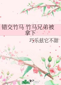 《錯交竹馬 竹馬兄弟被拿下》