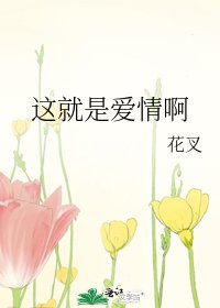 《这就是爱情啊》