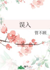 《誤入》