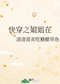 《快穿之姐姐在》
