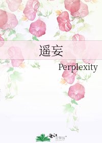 《遙妄》