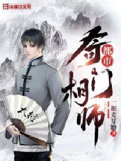 《都市奇門相師》
