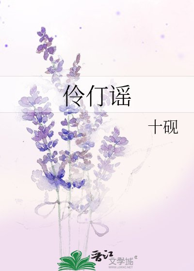 《伶仃謠》