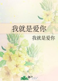 《我就是爱你》