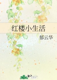 《紅樓小生活》