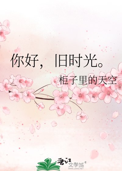 《你好,舊時光。》