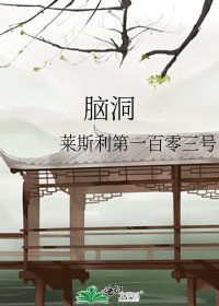 《腦洞》