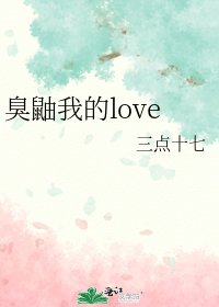 《臭鼬我的love》