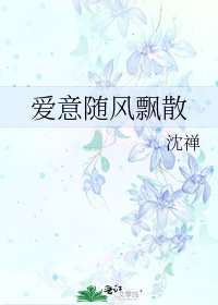 《愛意隨風飄散》