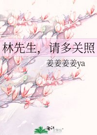 《林先生,請多關照》