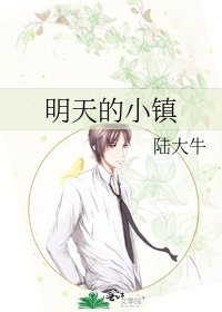 《明天的小鎮》