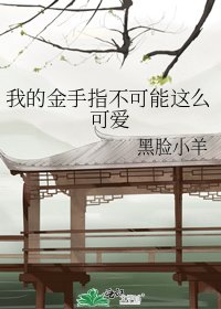 《我的金手指不可能這麼可愛》