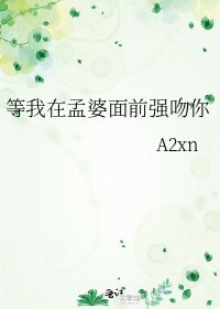 《等我在孟婆面前強吻你》