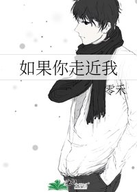 《如果你走近我》