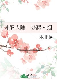 《斗罗大陆:梦醒南烟》