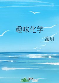 《趣味化學》