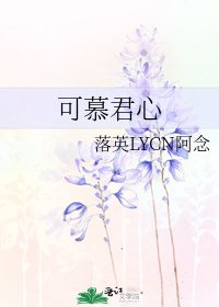 可慕君心