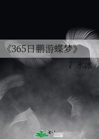 《365日鵬遊蝶夢》