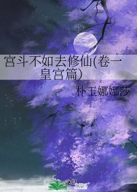 《宮鬥不如去修仙(卷一 皇宮篇)》