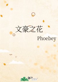 《文豪之花》