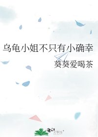 烏龜小姐不只有小確幸
