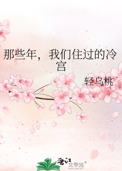 《那些年,我们住过的冷宫》