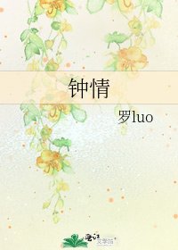 《钟情》
