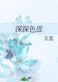 《深深色澀》