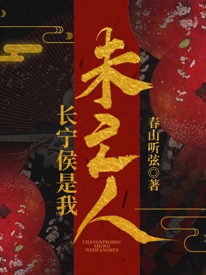 《長寧侯是我未亡人》