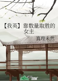 【我英】靠数量取胜的女主