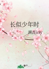 《长似少年时》