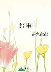 《經事》
