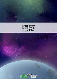 《堕落》