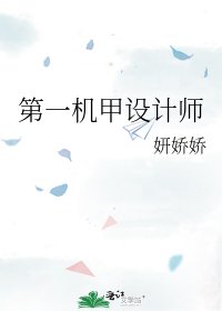 《第一机甲设计师》